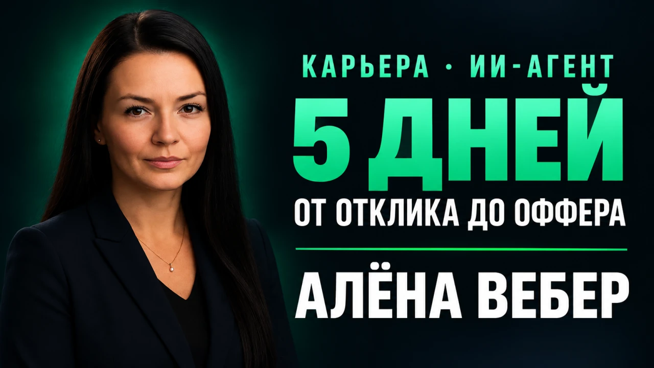 Алёна Вебер — Нашла работу за пять дней с помощью ИИ-агента