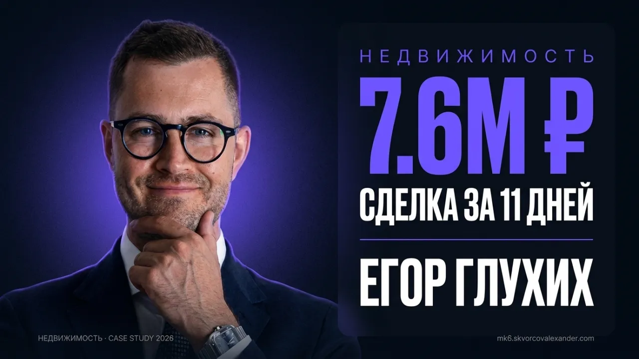 Егор Глухих: Сделка на 7,6 млн ₽ за 11 дней через цифровой инвестиционный хаб