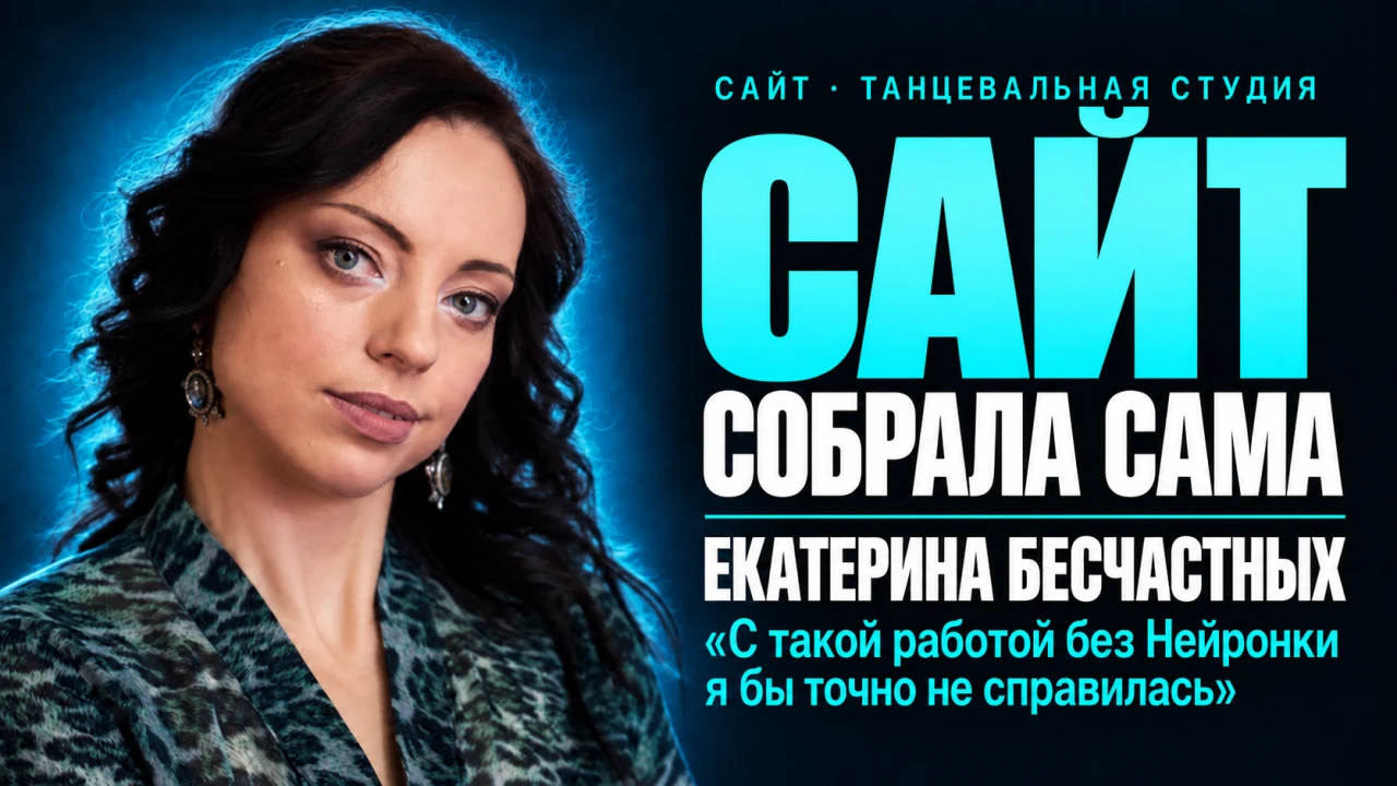Екатерина Бесчастных — самостоятельно пересобрала сайт танцевальной студии с помощью GPT
