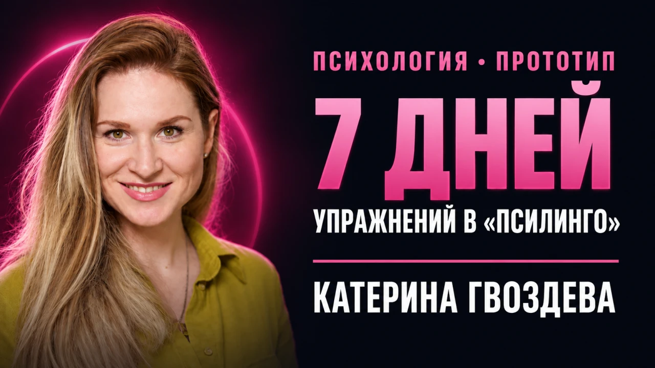 Катерина Гвоздева — Психолог собрала свой тренажёр из методички на 40 страниц