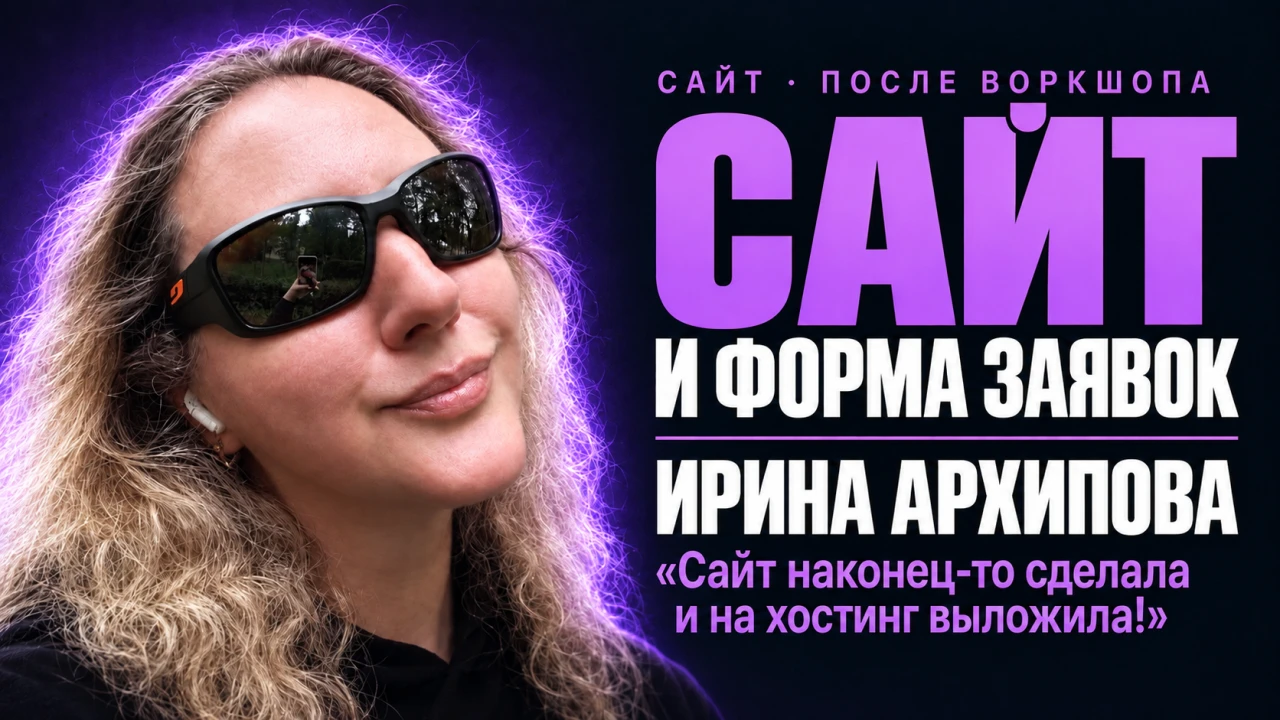 Ирина Архипова — сделала сайт и подключила форму заявок после воркшопа