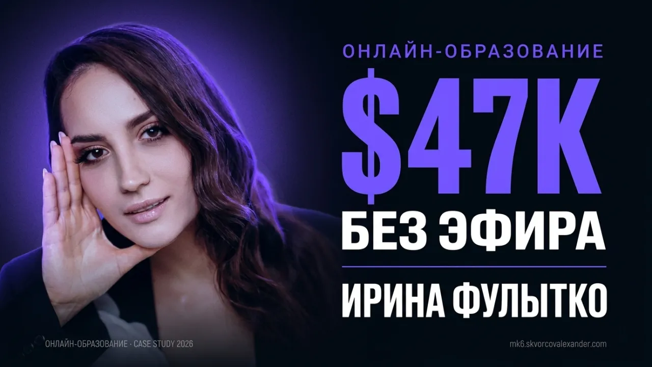 Ирина Фулытко: $28 390 ещё до основного вебинара — после года тишины в блоге