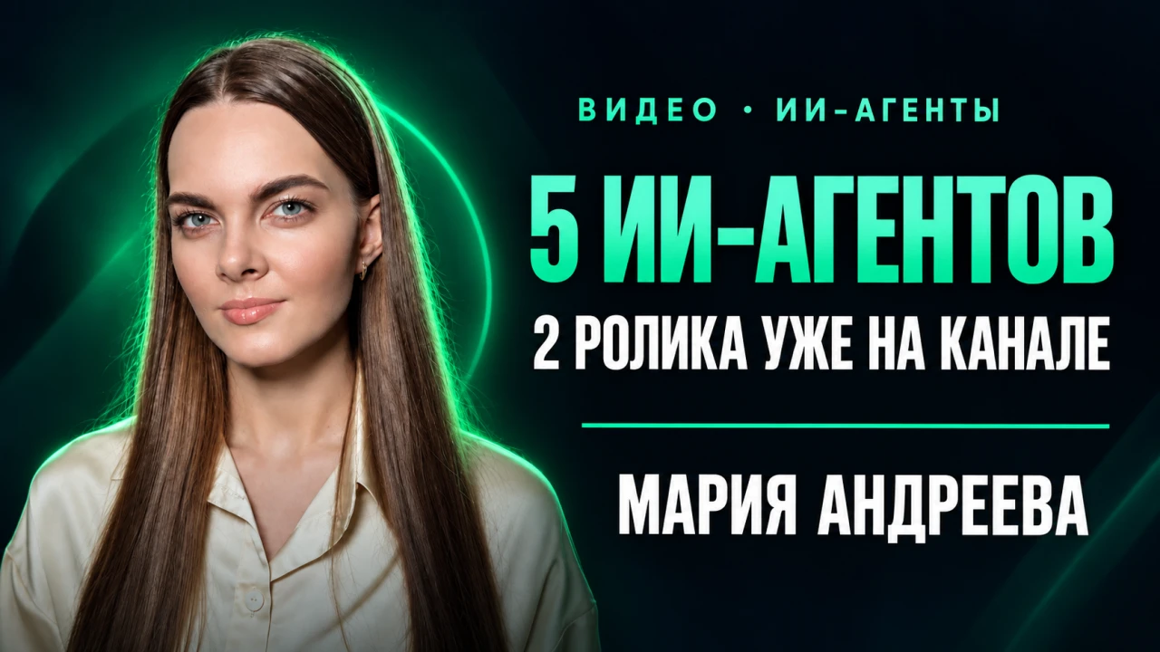 Мария Андреева — От открыток в ИИ — до команды, которая готовит видео заказчику