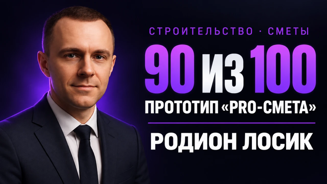 Родион Лосик — Владелец строительной компании собрал программу для расчёта смет