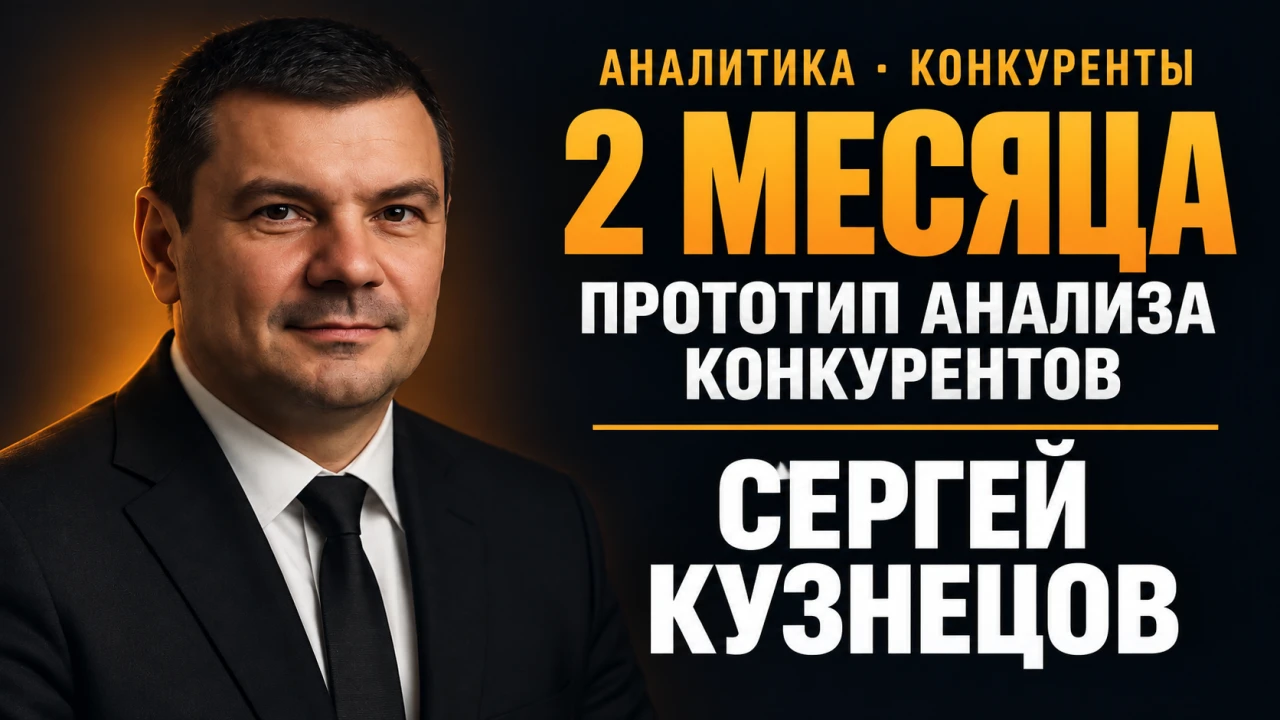 Сергей Кузнецов — Финансист без опыта в разработке собрал инструмент для анализа конкурентов