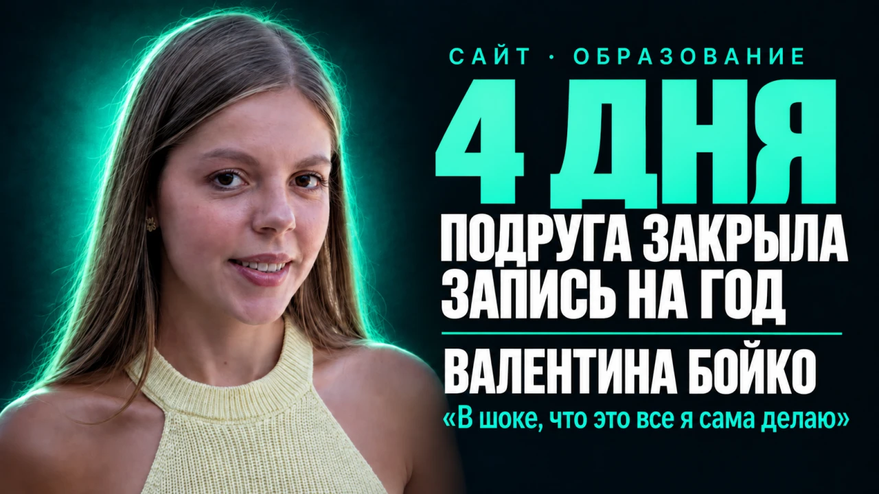 Валентина Бойко сделала сайт подруге-репетитору; подруга за четыре дня закрыла запись учеников на год