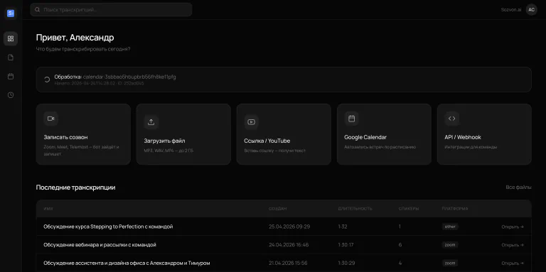 Интерфейс Sozvon AI для обработки встреч
